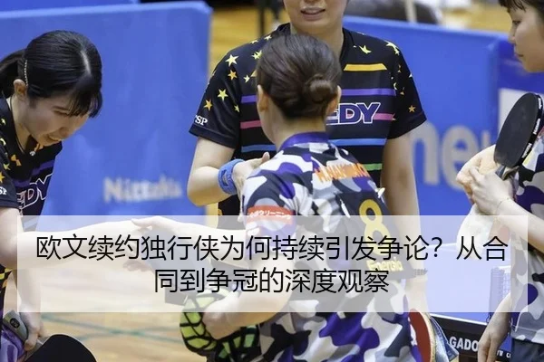 欧文续约独行侠为何持续引发争论？从合同到争冠的深度观察