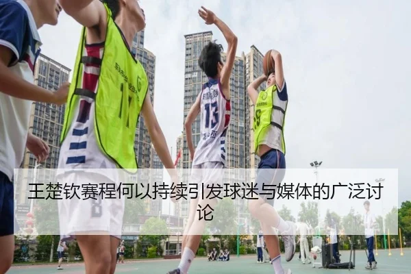 wang-chu-qin-sai-cheng-he-yi-chi-xu-yin-fa-qiu-mi-yu-mei-ti-de-guang-fan-tao-lun-2-433.jpg